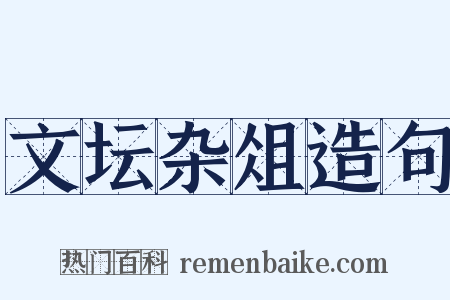文坛杂俎造句是什么意思的图片